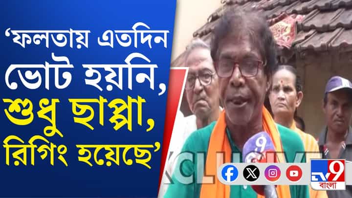 Falta Election Rigging Allegation: জাহাঙ্গিরের ভয়ে এতদিন ভোট দিতে পারেননি, ক্ষোভে ফুঁসছে ফলতার মানুষ Falta Election Rigging Allegation: জাহাঙ্গিরের ভয়ে এতদিন ভোট দিতে পারেননি, ক্ষোভে ফুঁসছে ফলতার মানুষ