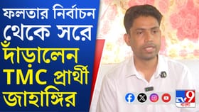 এমন কী হল? ভোটেই লড়বেন না সেই জাহাঙ্গি?