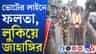 ফলতার মূল লড়াইয়ে বিজেপি বনাম বাম