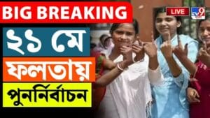 ফলতায় ২১ মে ভোট, ২৪ মে ফল প্রকাশ