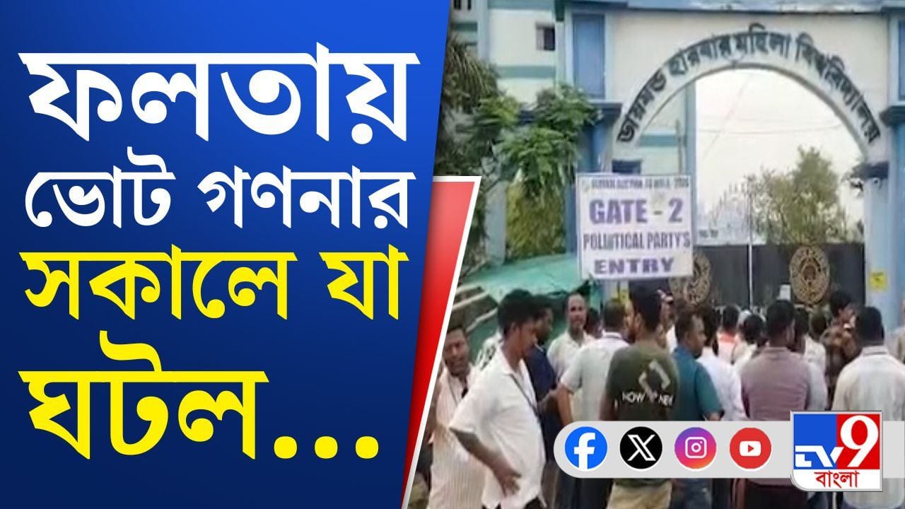Falta Assembly re-election: ডায়মন্ড হারবার মহিলা বিশ্ববিদ্যালয়ে কড়া নিরাপত্তার মধ্যেই শুরু হয়েছে ভোট গণনা