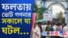 ডায়মন্ড হারবার মহিলা বিশ্ববিদ্যালয়ে কড়া নিরাপত্তার মধ্যেই শুরু গণনা