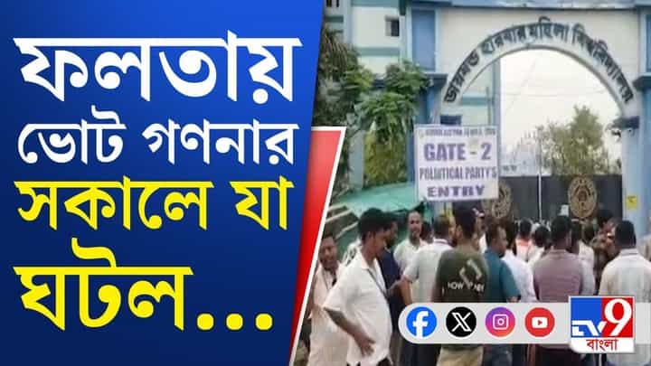 Falta Assembly re-election: ডায়মন্ড হারবার মহিলা বিশ্ববিদ্যালয়ে কড়া নিরাপত্তার মধ্যেই শুরু হয়েছে ভোট গণনা Falta Assembly re-election: ডায়মন্ড হারবার মহিলা বিশ্ববিদ্যালয়ে কড়া নিরাপত্তার মধ্যেই শুরু হয়েছে ভোট গণনা