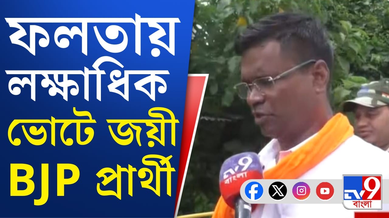 ফলতায় তৃণমূলের জামানত জব্দের কারণ কী? বিজেপি প্রার্থী বললেন…