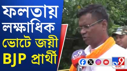 ফলতায় তৃণমূলের জামানত জব্দের কারণ কী? বিজেপি প্রার্থী বললেন...