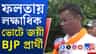 ফলতায় তৃণমূলের জামানত জব্দের কারণ কী? বিজেপি প্রার্থী বললেন...