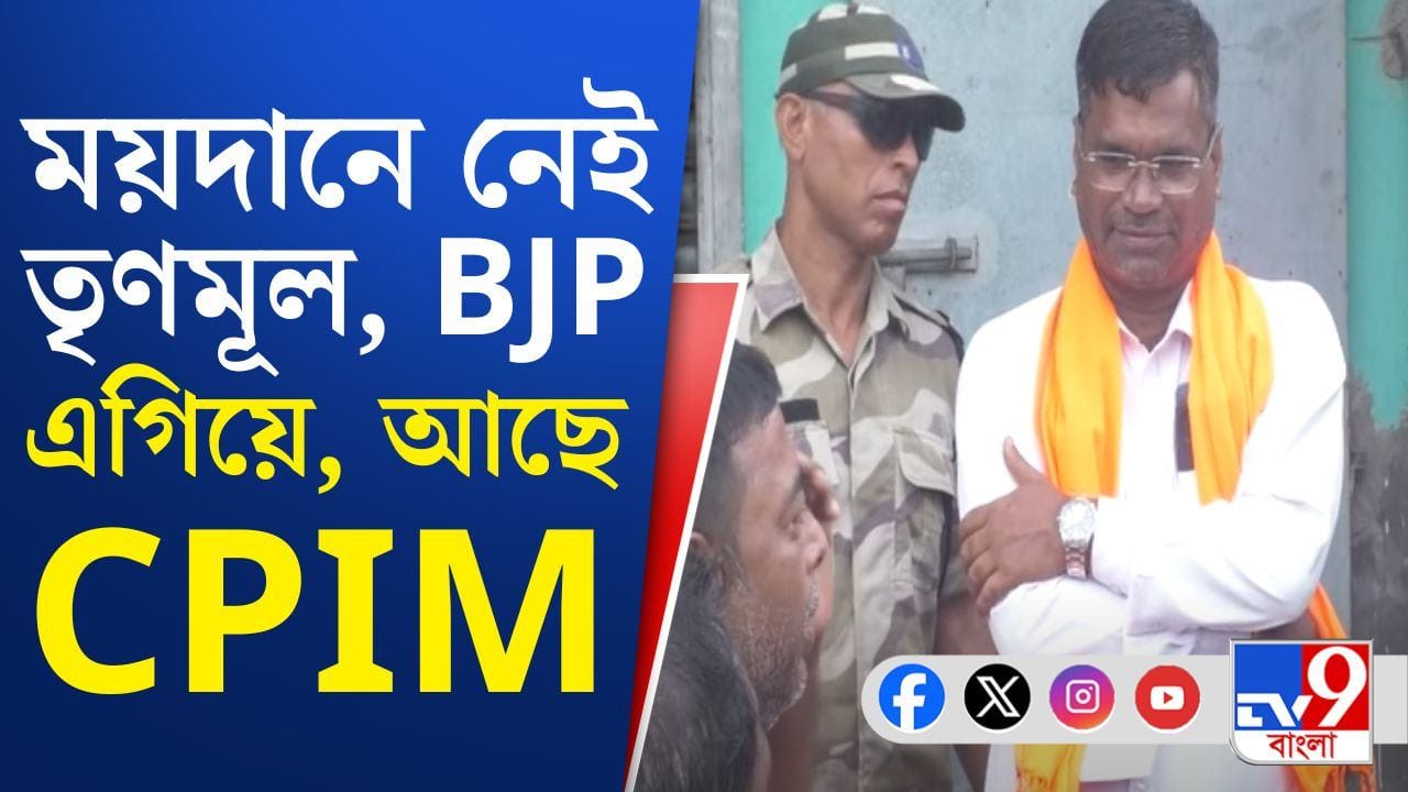 Falta Assembly Re-Election: ফলতায় এগিয়ে বিজেপি, ময়দানে কোথায় 'পুষ্পা'? Falta Assembly Re-Election: ফলতায় এগিয়ে বিজেপি, ময়দানে কোথায় 'পুষ্পা'?
