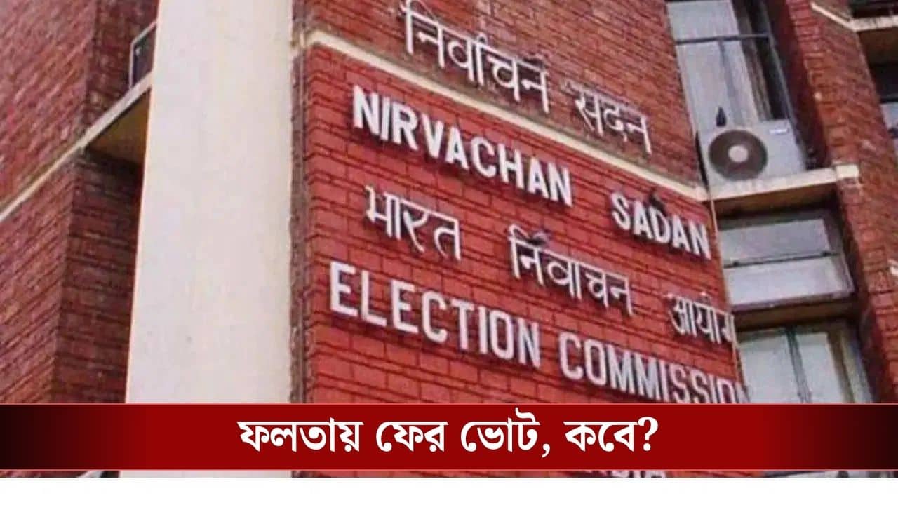 Falta Re-Poll: ভোটের ফলপ্রকাশের পরই ফলতার সব বুথে পুনর্নির্বাচন, ঘোষণা কমিশনের