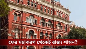 নবান্নে নয়, নতুন সরকারের কাজ চলবে রাইটার্স বিল্ডিং-এ?