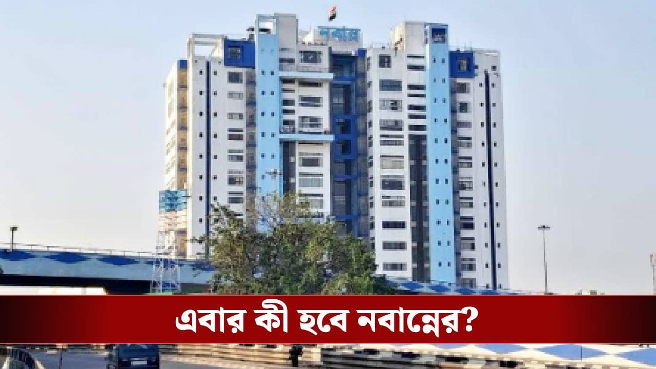 Nabanna Building: ১৪ তলার ভবিষ্যৎ কী, নীল-সাদা নবান্নে এবার মাথা তুলবে বামেদের স্বপ্ন?