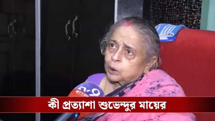 ছেলের কাছ থেকে কী প্রত্যাশা শুভেন্দুর মায়ের ছেলের কাছ থেকে কী প্রত্যাশা শুভেন্দুর মায়ের