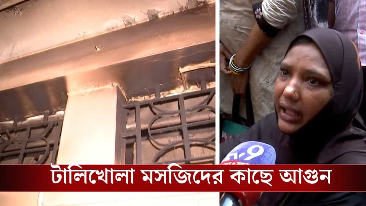 Kolkata Fire: আগুনে প্রাণ বাঁচাতে লুকিয়েছিলেন বাথরুমে, কলকাতায় দমবন্ধ হয়ে মৃত্যু ২ জনের