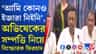 তৃণমূলে এবার 'বিদ্রোহী' ফিরহাদ? কী বললেন হাকিম সাহেব?