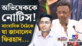 অভিষেককে নিয়ে প্রশ্ন করতেই কী বললেন ফিরহাদ, শুনুন