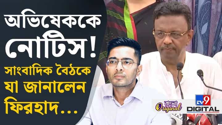 Firhad on Abhishek: অভিষেককে নিয়ে প্রশ্ন করতেই কী বললেন ফিরহাদ, শুনুন Firhad on Abhishek: অভিষেককে নিয়ে প্রশ্ন করতেই কী বললেন ফিরহাদ, শুনুন