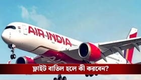 জ্বালানি সংকট, বাতিল ১০০-র বেশি ফ্লাইট, কীভাবে পাবেন টিকিটের টাকা?
