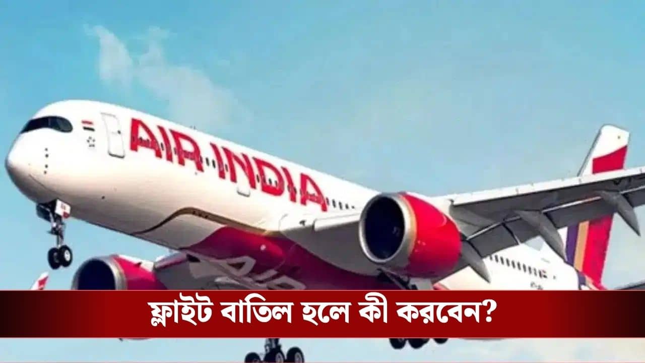 Flight Cancelled: জ্বালানি সংকট, দিনে বাতিল ১০০-র বেশি ফ্লাইট, কীভাবে টিকিটের টাকা ফেরত পাবেন?