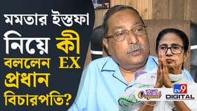 মমতা ইস্তফা দেবেন না শুনেই প্রাক্তন বিচারপতি বললেন...