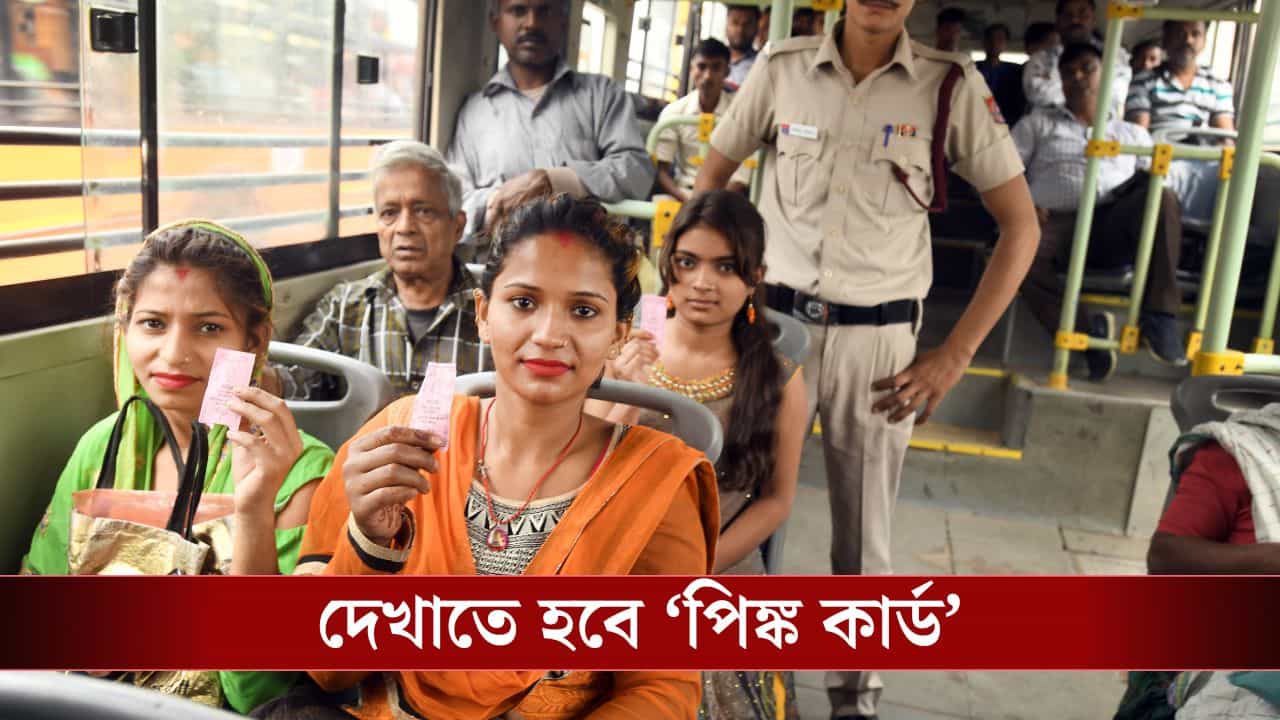 Free Bus service for woman in bengal: বিনামূল্যে বাসে যেতে কী কী সঙ্গে রাখতে হবে মহিলাদের? জেনে নিন সবটা Free Bus service for woman in bengal: বিনামূল্যে বাসে যেতে কী কী সঙ্গে রাখতে হবে মহিলাদের? জেনে নিন সবটা