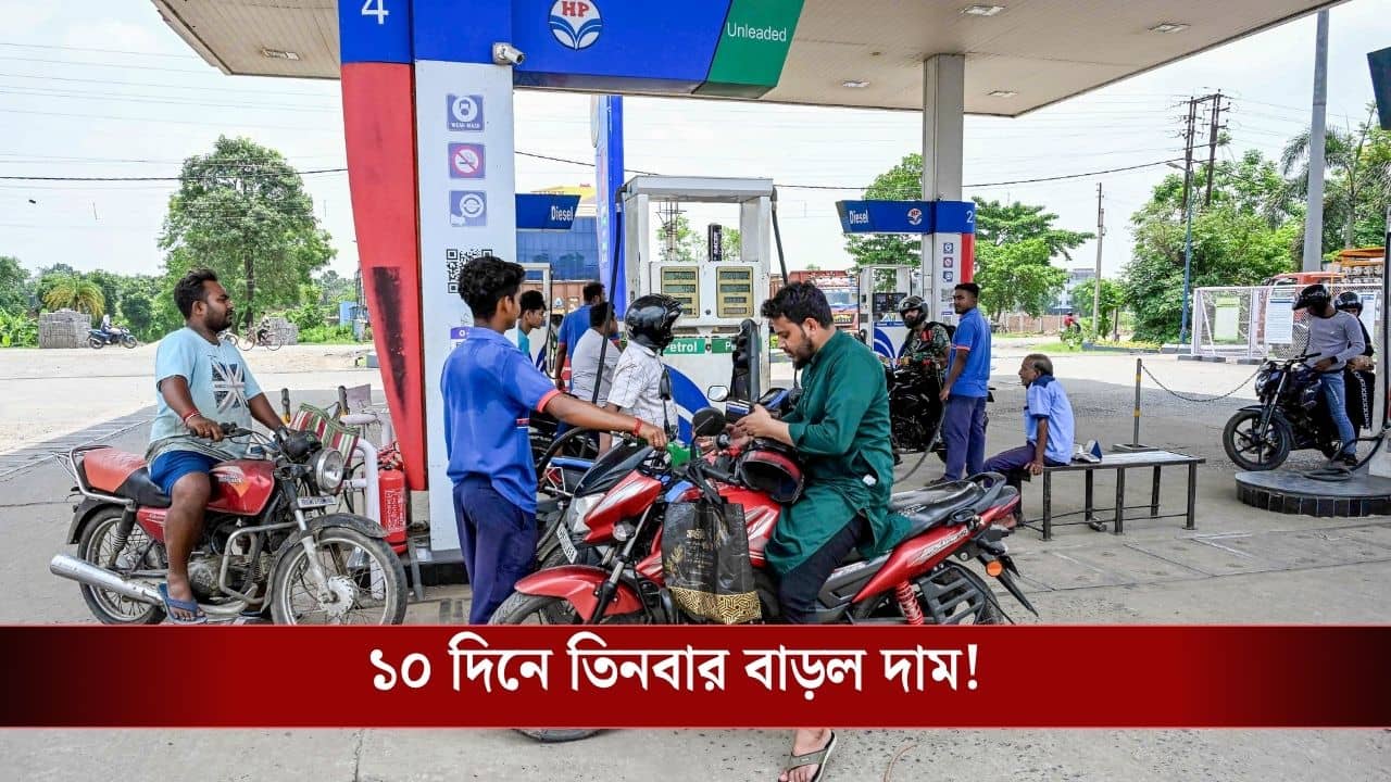 Petrol-Diesel Price Hike: মাসের শেষেও ধাক্কা, আবারও দাম বাড়ল পেট্রোল-ডিজেলের! এখন তেল ভরতে কত খরচ হবে?