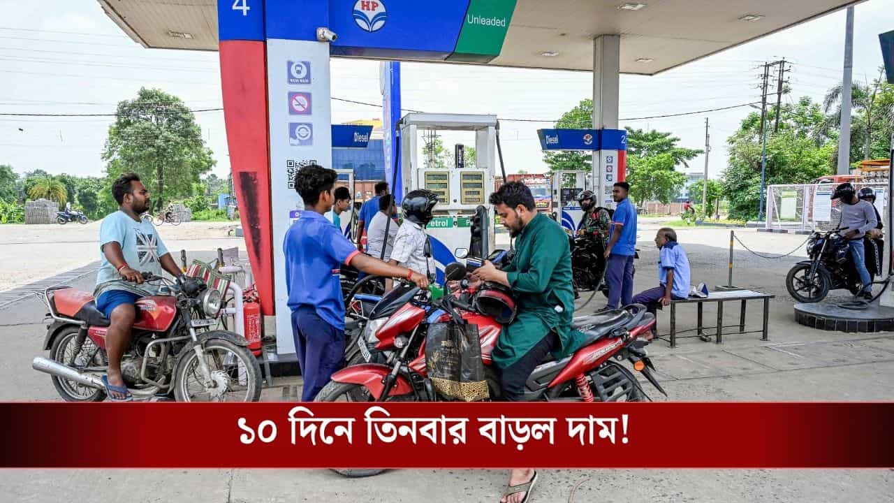 Petrol-Diesel Price Hike: মাসের শেষেও ধাক্কা, আবারও দাম বাড়ল পেট্রোল-ডিজেলের! এখন তেল ভরতে কত খরচ হবে?