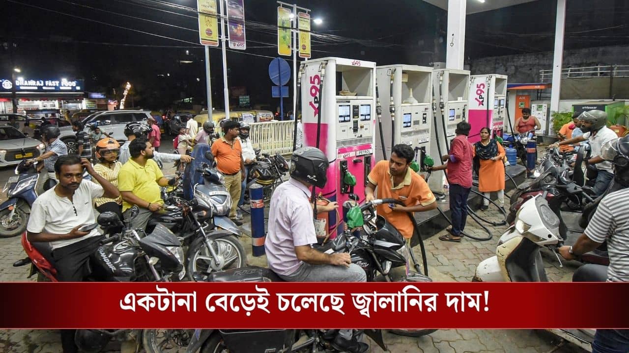 Petrol-Diesel Price Hike: পকেট হবে ফাঁকা, আরও ২ টাকা করে বাড়ল পেট্রোল-ডিজেলের দাম