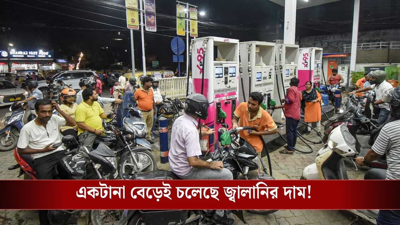 Petrol-Diesel Price Hike: পকেট হবে ফাঁকা, আরও ২ টাকা করে বাড়ল পেট্রোল-ডিজেলের দাম Petrol-Diesel Price Hike: পকেট হবে ফাঁকা, আরও ২ টাকা করে বাড়ল পেট্রোল-ডিজেলের দাম