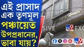 খড়দহর উপপ্রধানের ঝাঁ চকচকে বাড়ি হার মানাবে বিলাসবহুল হোটেলকে