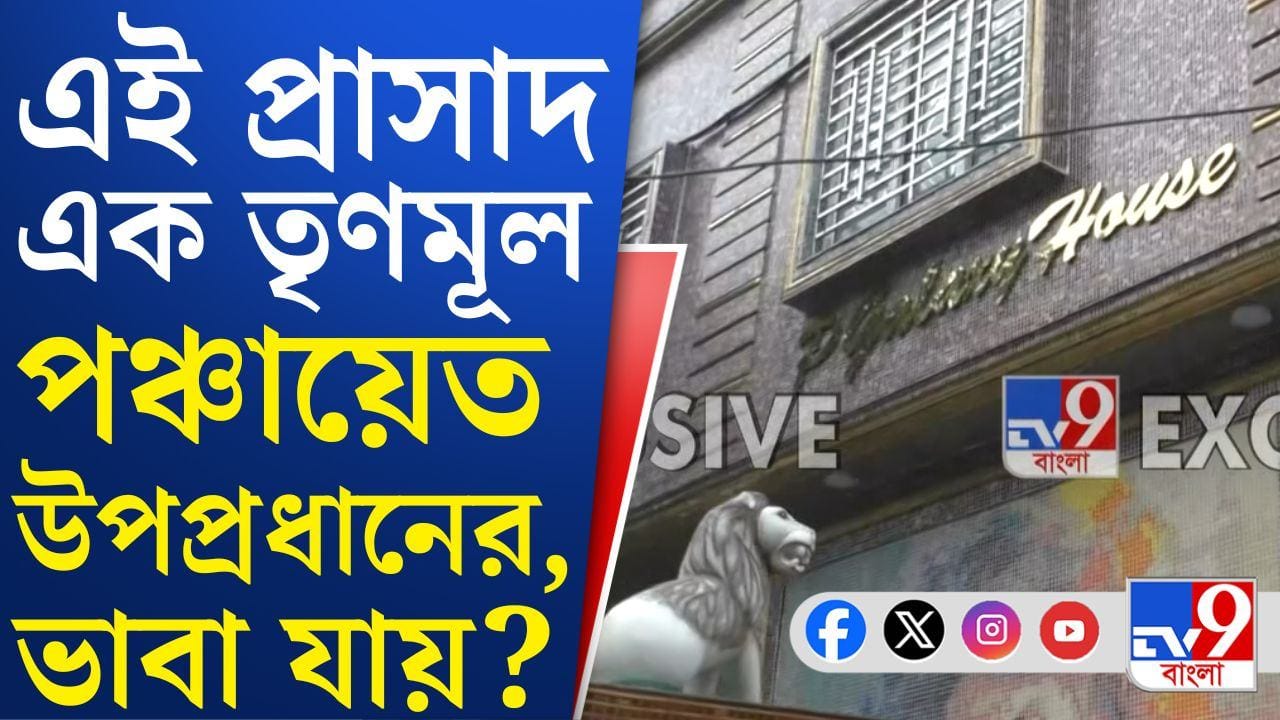 Politics in Bengal: খড়দহর উপপ্রধানের ঝাঁ চকচকে বাড়ি হার মানাবে বিলাসবহুল হোটেলকে