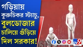 বুলডোজার দিয়ে গুঁড়িয়ে দেওয়া হল শিশুদের শৌচকর্মের মূর্তি, কেন?