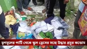তৃণমূলের পার্টি থেকে স্কুল ড্রেসের সঙ্গে উদ্ধার প্রচুর কন্ডোম