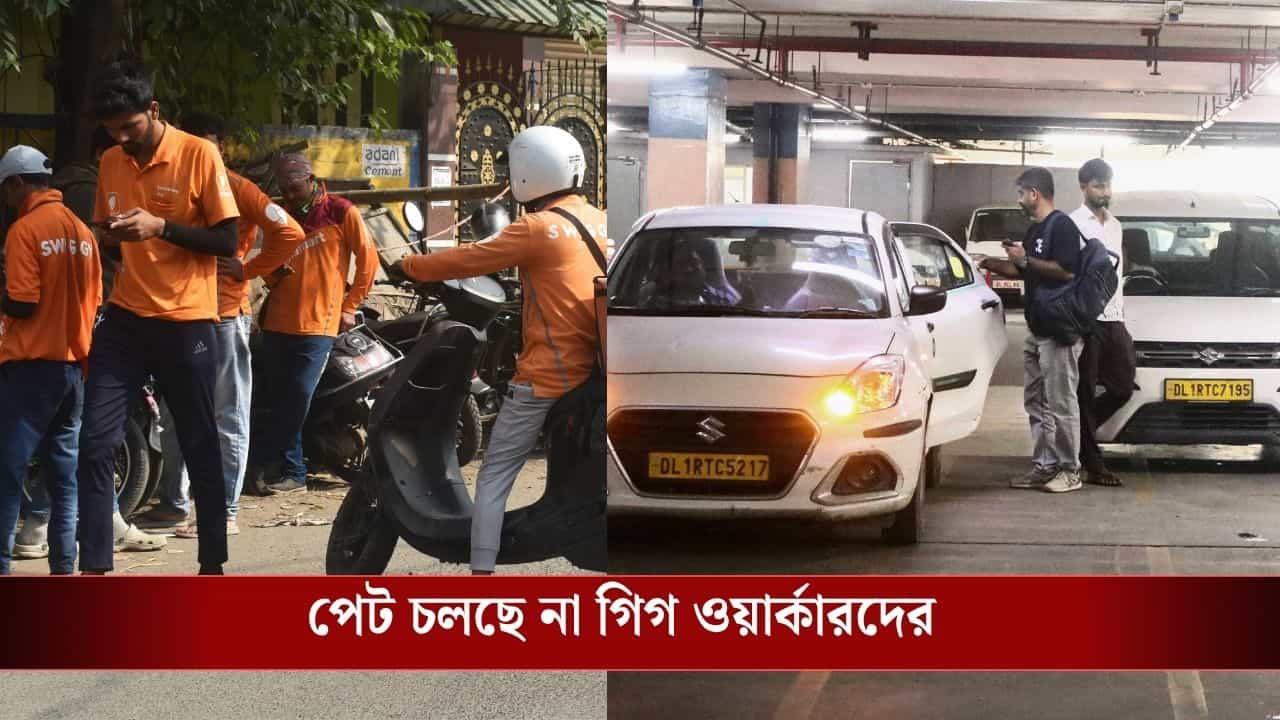 Gig Workers Strike: ৫ ঘণ্টা পাবেন না ক্যাব, বন্ধ ফুড ডেলিভারিও! বড় সিদ্ধান্ত গিগ ওয়ার্কারদের