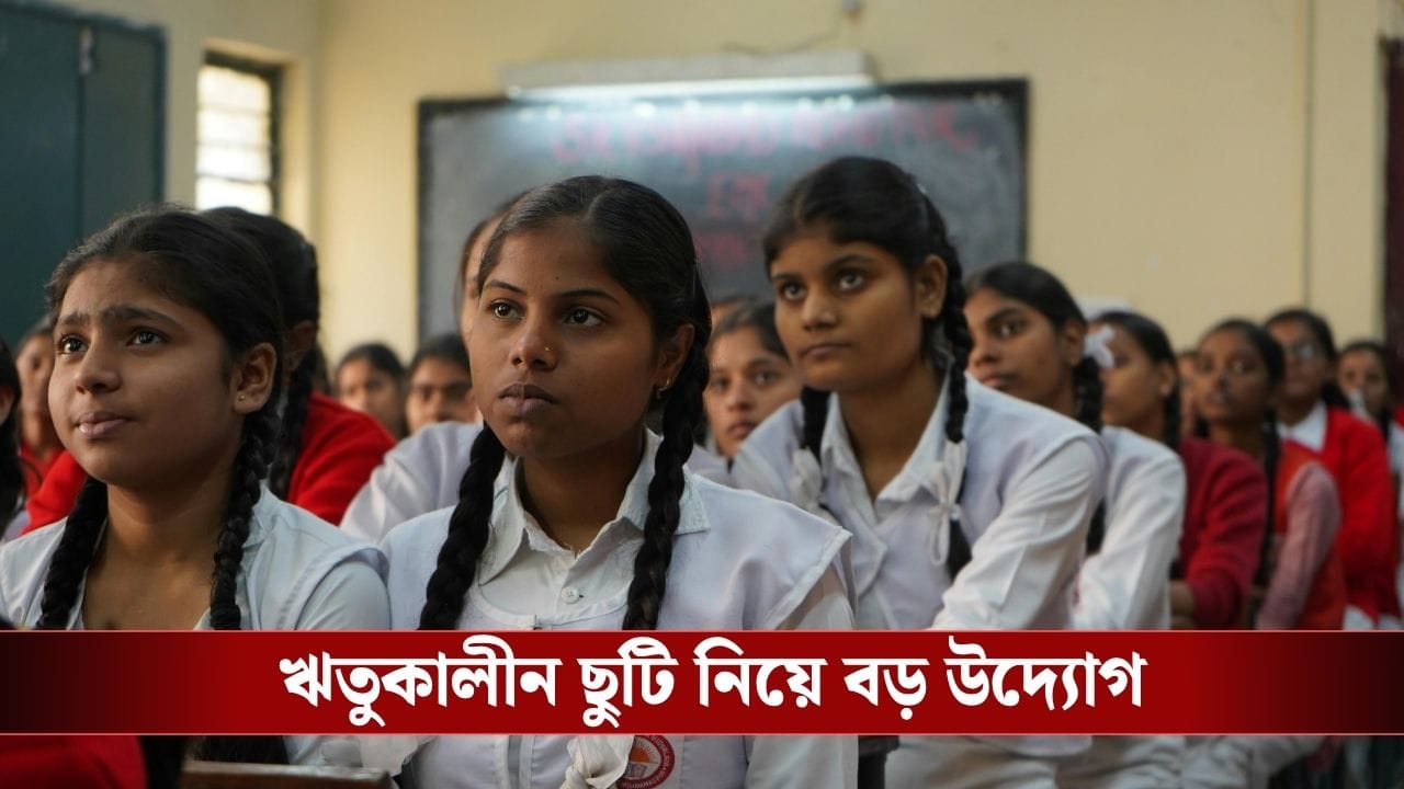 Menstrual Leave: মাসে তিনদিন ঋতুকালীন ছুটি পাবেন ছাত্রীরা? বড় উদ্যোগ এই রাজ্যের
