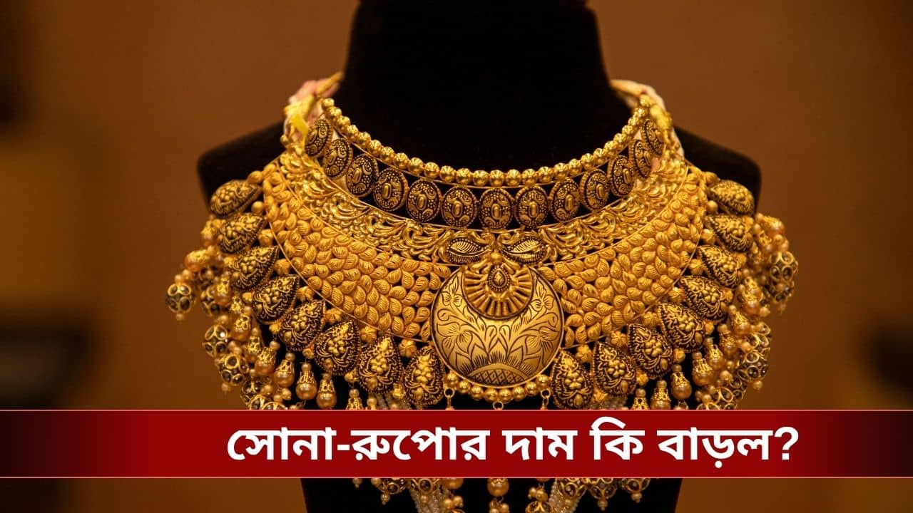 Gold Price Today 8 May: সোনা কেনার সেরা দিন আজই, তবে ভুলেও হাত দেবেন না রুপোয়, কেন জানেন?