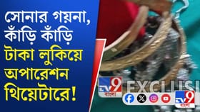হাসপাতালের অপারেশন থিয়েটারে উদ্ধার রাশি রাশি টাকা-গয়না
