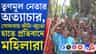 তৃণমূল দুষ্কৃতীদের বিরুদ্ধে জুতো-ঝাঁটা নিয়ে মহিলারা, দেখুন...