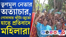তৃণমূল দুষ্কৃতীদের বিরুদ্ধে জুতো-ঝাঁটা নিয়ে মহিলারা, দেখুন...