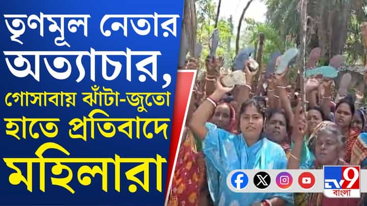 Gosaba Video: তৃণমূল দুষ্কৃতীদের বিরুদ্ধে জুতো-ঝাঁটা নিয়ে মহিলারা, মানুষ কীভাবে ক্ষেপে উঠেছে দেখুন.. Gosaba Video: তৃণমূল দুষ্কৃতীদের বিরুদ্ধে জুতো-ঝাঁটা নিয়ে মহিলারা, মানুষ কীভাবে ক্ষেপে উঠেছে দেখুন..
