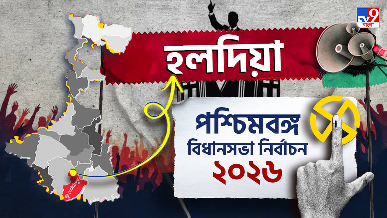 Haldia Election Results 2026 LIVE: হলদিয়া এবার কার দখলে?