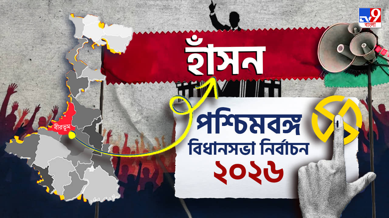 Hansan Election Result 2026 LIVE: হাঁসনে জোরদার লড়াইয়ে কাজল, কিন্তু শেষ হাসি হাসবে কে?