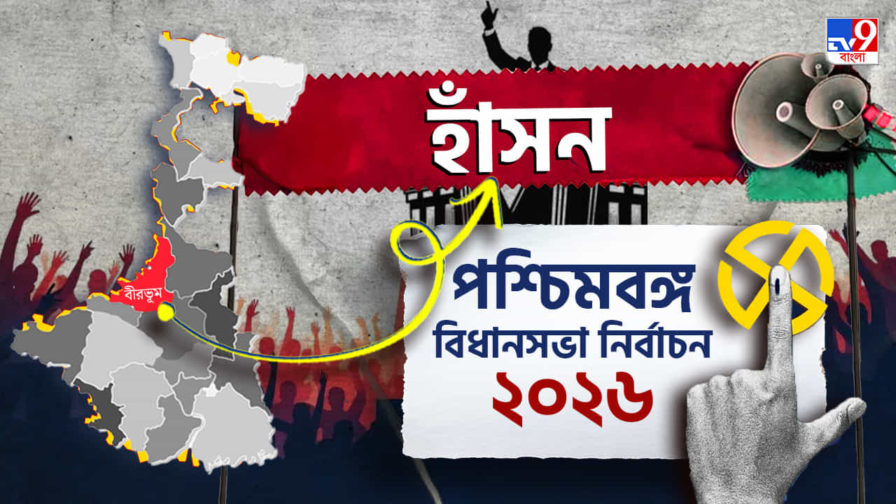 Hansan Election Result 2026 LIVE: হাঁসনে জয়ী কাজল শেখ