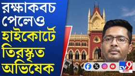 একের পর এক মন্তব্য, অভিষেকের দায়িত্বজ্ঞান নিয়ে প্রশ্ন হাইকোর্টের