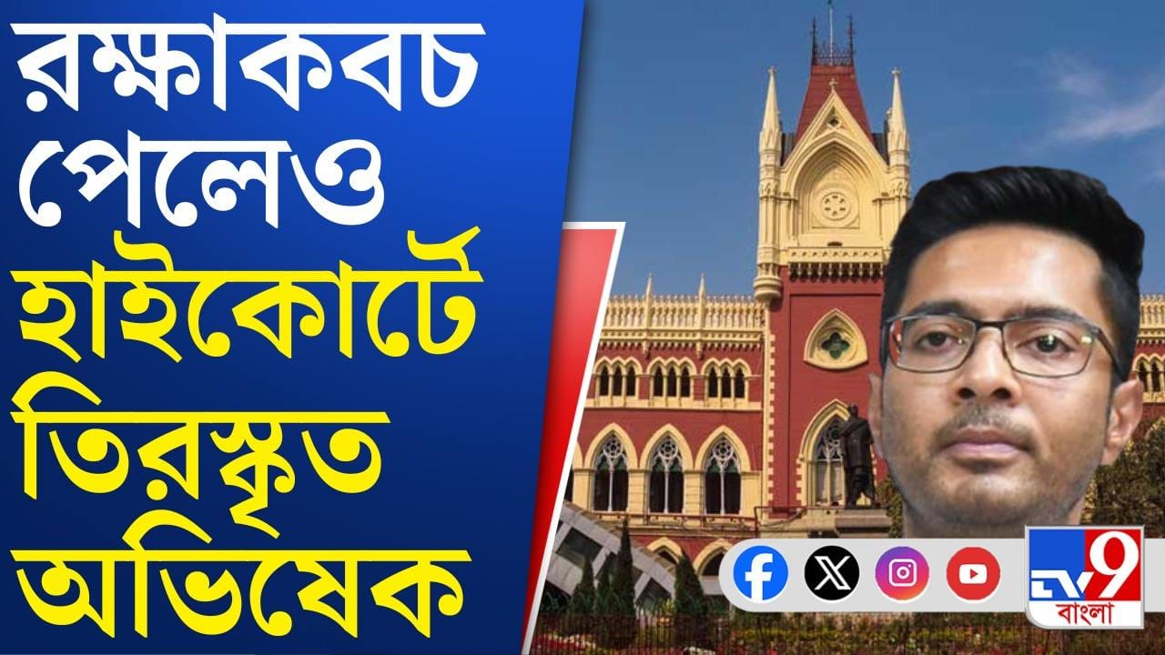 High Court on Abhishek: একের পর এক মন্তব্য, অভিষেকের দায়িত্বজ্ঞান নিয়ে প্রশ্ন হাইকোর্টের High Court on Abhishek: একের পর এক মন্তব্য, অভিষেকের দায়িত্বজ্ঞান নিয়ে প্রশ্ন হাইকোর্টের