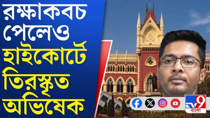 High Court on Abhishek: একের পর এক মন্তব্য, অভিষেকের দায়িত্বজ্ঞান নিয়ে প্রশ্ন হাইকোর্টের High Court on Abhishek: একের পর এক মন্তব্য, অভিষেকের দায়িত্বজ্ঞান নিয়ে প্রশ্ন হাইকোর্টের