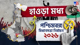 Howrah Central Election Results 2026 LIVE: হাওড়া মধ্য-তে জিতল কে?