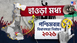 Howrah Central Election Results 2026 LIVE:  হাওড়া মধ্য-তে জিতল কে?