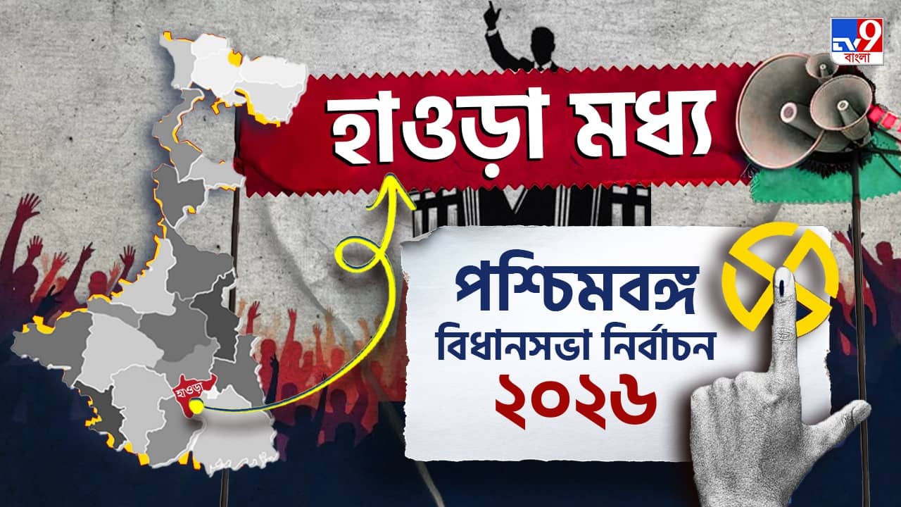 Howrah Central Election Results 2026 LIVE: নিজের গড় বাঁচাতে পারবে তৃণমূল নাকি হাওড়া মধ্য-তে বইবে অন্য হাওয়া?