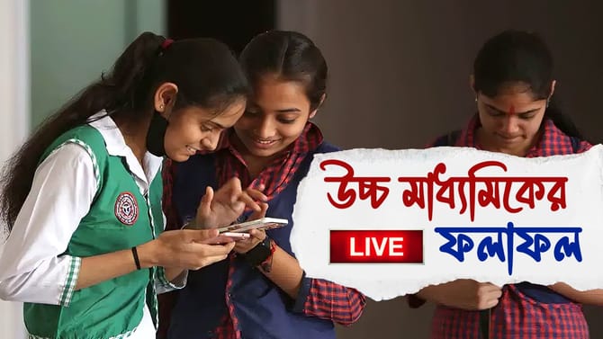 LIVE: আজই উচ্চ-মাধ্যমিকের রেজাল্ট, সরাসরি দেখুন লাইভ