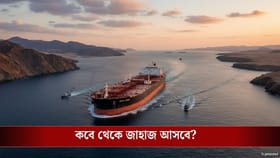 মূল্যবৃদ্ধির জ্বালা থেকে মুক্তি, খুলছে হরমুজ,কবে সরবরাহ স্বাভাবিক হবে?