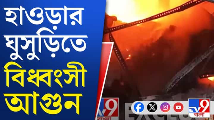 Howrah Fire: ভয়াবহ আগুন, পুড়ে ছাই রাখির গোডাউন Howrah Fire: ভয়াবহ আগুন, পুড়ে ছাই রাখির গোডাউন